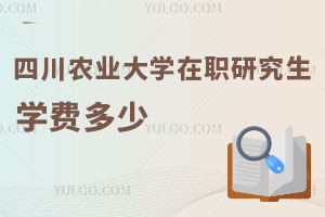 四川農(nóng)業(yè)大學(xué)在職研究生學(xué)費(fèi)多少