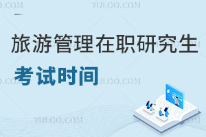 旅游管理在職研究生考試時(shí)間