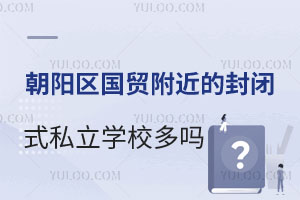 (yng)^(q)(gu)Q(mo)ķ]ʽ˽W(xu)У᣿W(xu)M(fi)(bio)(zhn)ҪϢ