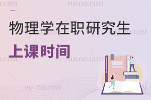 物理學(xué)在職研究生上課時(shí)間