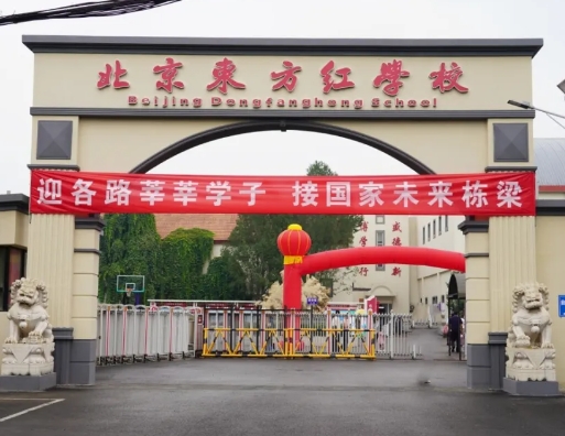 直擊開(kāi)學(xué)現(xiàn)場(chǎng)！北京東方紅學(xué)校新學(xué)期開(kāi)學(xué)熱情已經(jīng)爆棚啦！