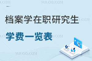檔案學(xué)在職研究生學(xué)費一覽表