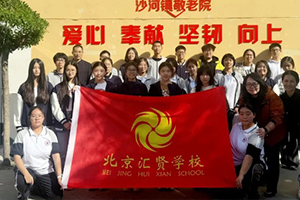 北京市匯賢學(xué)校高中部組織首屆學(xué)生會(huì)啟航暨敬老行動(dòng)！