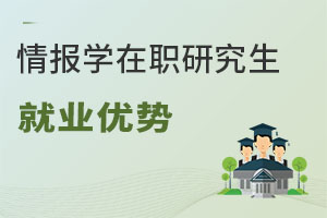 情報(bào)學(xué)在職研究生就業(yè)優(yōu)勢(shì)