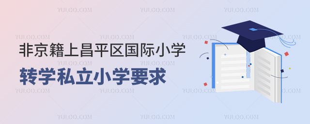 Ǿϱƽ^(q)(gu)HСW(xu)D(zhun)W(xu)˽СW(xu)Ҫ