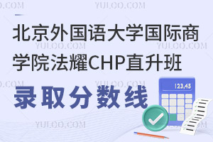 北京外國語大學(xué)國際商學(xué)院法耀CHP直升班錄取分?jǐn)?shù)線