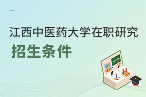 江西中醫(yī)藥大學(xué)在職研究生招生條件