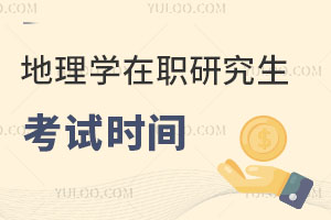 地理學在職研究生考試時間