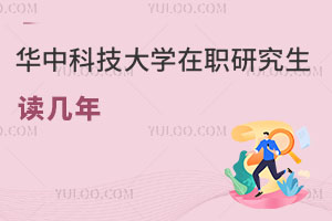 華中科技大學(xué)在職研究生讀幾年