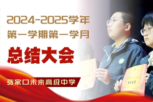 張家口未來學(xué)校高中階段開展總結(jié)大會(huì)：筑夢揚(yáng)帆，奮楫前行