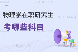 物理學(xué)在職研究生考哪些科目