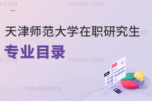 天津師范大學(xué)在職研究生專(zhuān)業(yè)目錄
