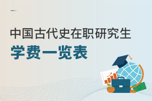 中國古代史在職研究生學(xué)費一覽表