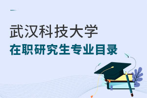 武漢科技大學(xué)在職研究生專業(yè)目錄