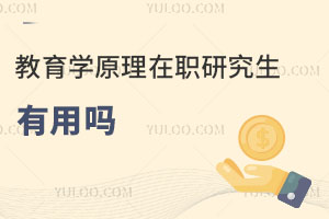 教育學(xué)原理在職研究生有用嗎