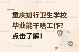 重慶知行衛(wèi)生學(xué)校畢業(yè)能干啥工作?點(diǎn)擊了解！