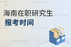 海南在職研究生報(bào)考時(shí)間