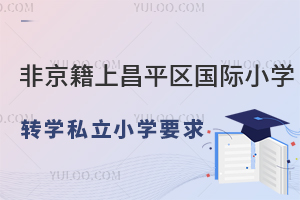 Ǿϱƽ^(q)HСW(xu)D(zhun)W(xu)˽СW(xu)Ҫxƽ^(q)˽СW(xu)