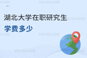 湖北大學(xué)在職研究生學(xué)費(fèi)多少