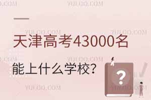 ߿43000ʲôW(xu)У?jng)_(wn)W(xu)]