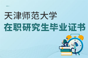天津師范大學(xué)在職研究生畢業(yè)證書