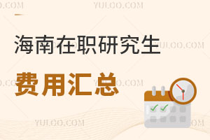 海南在職研究生費用匯總
