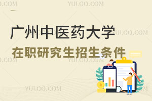 廣州中醫(yī)藥大學(xué)在職研究生招生條件
