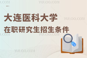 大連醫(yī)科大學在職研究生招生條件