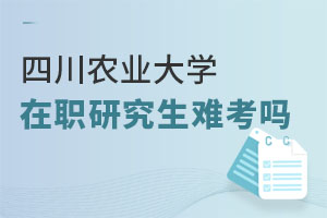 四川農業(yè)大學在職研究生難考嗎