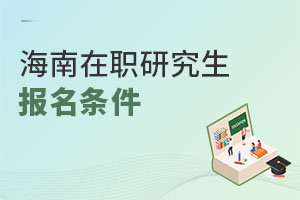 海南在職研究生報名條件