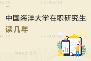 中國(guó)海洋大學(xué)在職研究生讀幾年