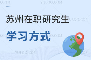 蘇州在職研究生學習方式