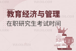 教育經(jīng)濟與管理在職研究生考試時間