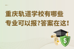 重慶軌道學校有哪些專業(yè)可以報?答案在這！