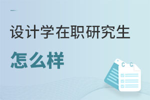 設(shè)計(jì)學(xué)在職研究生怎么樣