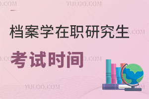 檔案學(xué)在職研究生考試時(shí)間