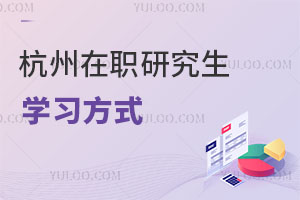 杭州在職研究生學(xué)習(xí)方式