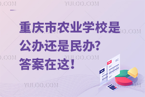 重慶市農(nóng)業(yè)學校是公辦還是民辦?答案在這！