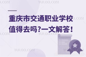重慶市交通職業(yè)學(xué)校值得去嗎?一文解答！