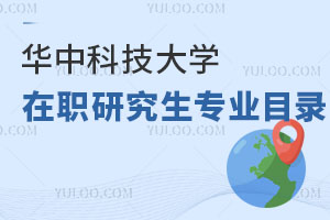 華中科技大學(xué)在職研究生專業(yè)目錄