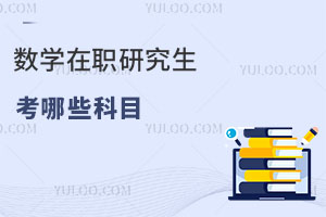 數(shù)學(xué)在職研究生考哪些科目
