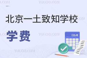 北京一土致知學(xué)校學(xué)費(fèi)