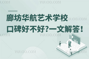 廊坊華航藝術學?？诒貌缓?一文解答！