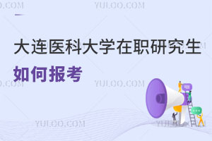 大連醫(yī)科大學(xué)在職研究生如何報(bào)考