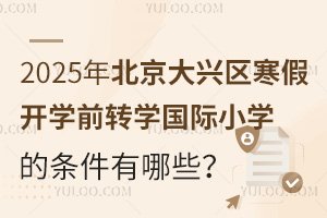 2025걱d^(q)_W(xu)ǰD(zhun)W(xu)(gu)HСW(xu)ėlЩԼ(bo)ֹr(sh)g