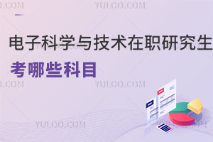 電子科學與技術(shù)在職研究生考哪些科目
