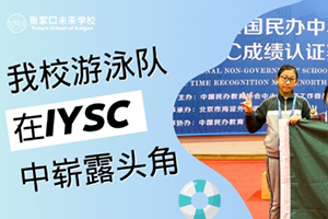 張家口未來學(xué)校在全國民辦中小學(xué)游泳系列賽中取得佳績！