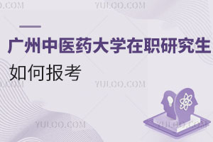 廣州中醫(yī)藥大學(xué)在職研究生如何報考