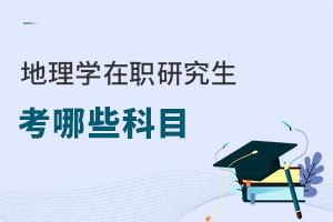 地理學(xué)在職研究生考哪些科目