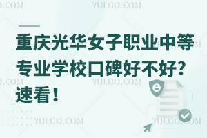 重慶光華女子職業(yè)中等專業(yè)學?？诒貌缓?速看！